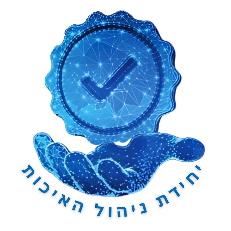 לוגו יחידת האיכות